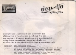 ต้อม-ปุ้ย อัลบั้ม คู่รักคู่ฮิต 1 VCD1966B